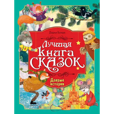 Большое фото товара - ЛучшаяКнигаСказок Бонда Д. Добрые истории, (Проф-Пресс, 2026), 7Бц, c.48, 13-1028888. Вариант №1