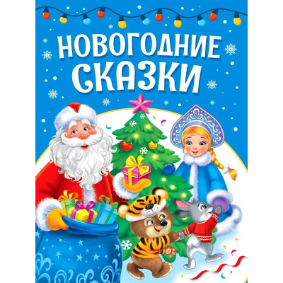 Большое фото товара - ЛучшееДляНашихМалышей Новогодние сказки (Козлов С., Костина В., Михайлов М. и др), (Проф-Пресс, 2026), 7Бц, c.48, 13-1028892. Вариант №1