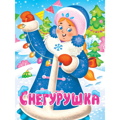 Большое фото товара - КнКартонка Строителева А. Снегурушка, (Проф-Пресс, 2025), К, c.10, 13-1028897. Вариант №1