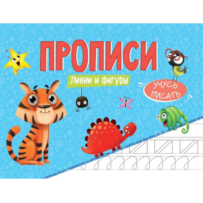 Большое фото товара - УчусьПисать Прописи. Линии и фигуры, (Проф-Пресс, 2025), Обл, c.16, 13-1028899. Вариант №1