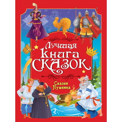 Большое фото товара - ЛучшаяКнигаСказок Сказки Пушкина, (Проф-Пресс, 2026), 7Бц, c.48, 13-1028902. Вариант №1