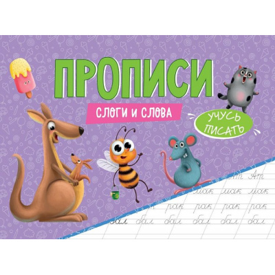 Большое фото товара - УчусьПисать Прописи. Слоги и слова, (Проф-Пресс, 2024), Обл, c.16, 13-1028906. Вариант №1