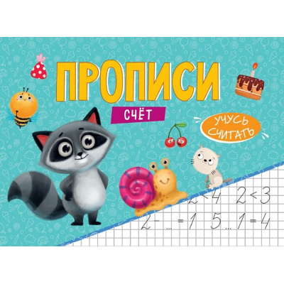 Большое фото товара - УчусьПисать Прописи. Счёт, (Проф-Пресс, 2024), Обл, c.16, 13-1028907. Вариант №1