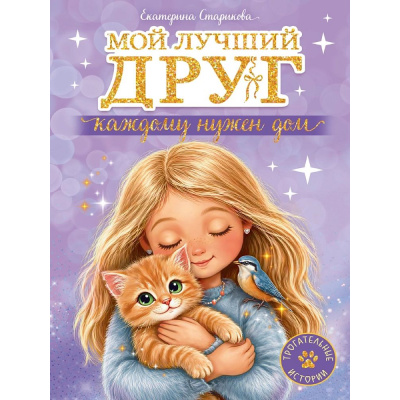 Большое фото товара - ТрогательныеИстории Старикова Е. Мой лучший друг. Каждому нужен дом, (Проф-Пресс, 2026), 7Бц, c.128, 13-1028944. Вариант №1