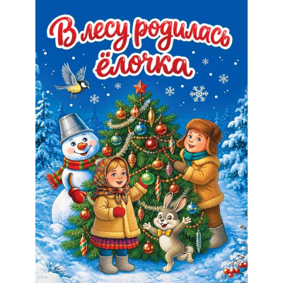 Большое фото товара - КнКартонка-м Кудашева Р.А. В лесу родилась елочка (цельнокрытая), (Проф-Пресс, 2026), К, c.10, 13-1028950. Вариант №1