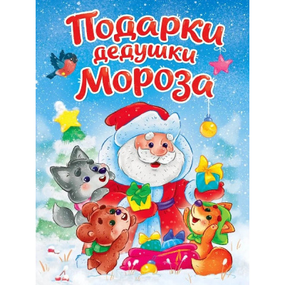 Большое фото товара - КнКартонка-м Строителева А. Подарки Дедушке Морозу, (Проф-Пресс, 2026), К, c.10, 13-1028951. Вариант №1