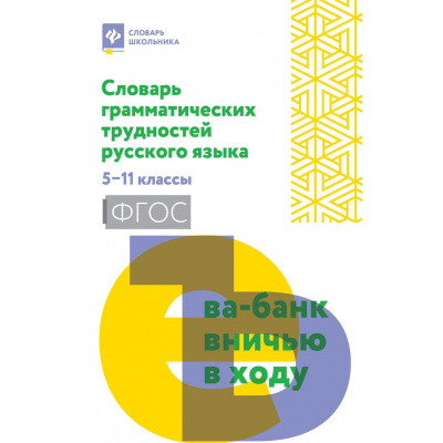 Большое фото товара - СловарьШкольника Гайбарян О.Е. Словарь грамматических трудностей русского языка 5-11кл, (Феникс, РнД, 2026), Обл, c.222, 13-1029099. Вариант №1