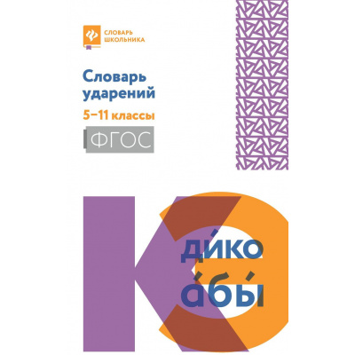 Большое фото товара - СловарьШкольника Гайбарян О.Е. Словарь ударений 5-11кл, (Феникс, РнД, 2025), Обл, c.223, 13-1029102. Вариант №1