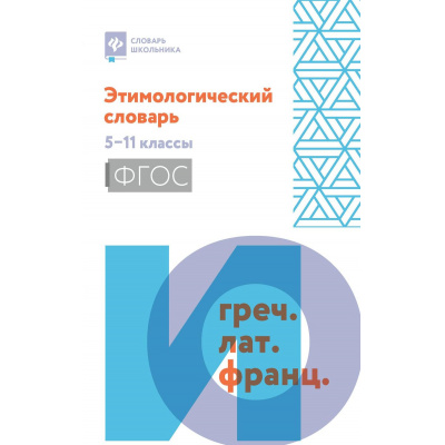 Большое фото товара - СловарьШкольника Амелина Е.В. Этимологический словарь 5-11кл, (Феникс, РнД, 2026), Обл, c.205, 13-1029106. Вариант №1