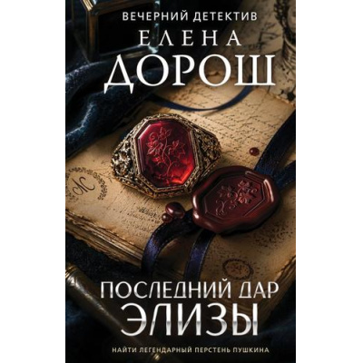 Большое фото товара - ВечернийДетектив Дорош Е. Последний дар Элизы (роман), (Эксмо, 2026), 7Б, c.320, 13-1029165. Вариант №1
