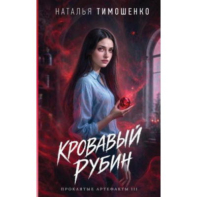 Большое фото товара - МистическиеРоманы Тимошенко Н.В. Кн.3 Кровавый рубин (Цикл "Проклятые артефакты I"), (Эксмо, 2026), 7Б, c.352, 13-1029166. Вариант №1