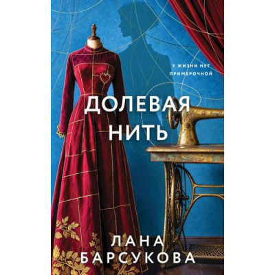 Большое фото товара - Барсукова Л. Долевая нить (роман), (Эксмо, 2026), 7Б, c.352, 13-1029167. Вариант №1