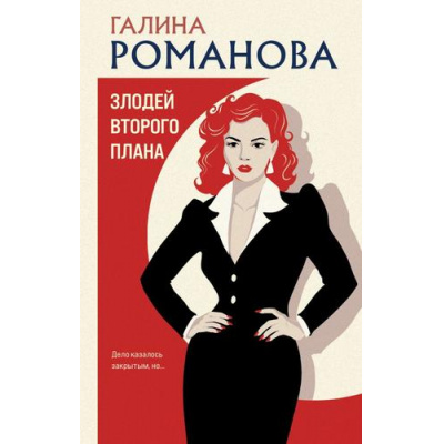 Большое фото товара - ДетективыМетодЖенщины Романова Г.В. Злодей второго плана, (Эксмо, 2026), 7Б, c.320, 13-1029168. Вариант №1
