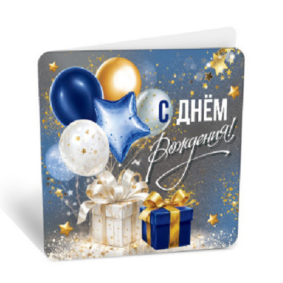 Большое фото товара - 8Б3290 С Днем рождения! (открытка, мини, текст, двойная), (АВ-Принт), 13-1029291. Вариант №1