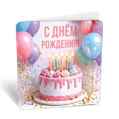 Большое фото товара - 8Б3352 С Днем Рождения! (открытка, мини, подвеска, двойная), (АВ-Принт), 13-1029295. Вариант №1