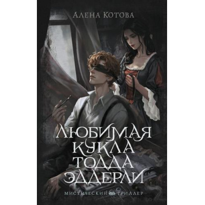 Большое фото товара - MainstreamМистическийТриллер Котова А. Любимая кукла Тодда Эддерли, (АСТ, 2026), 7Б, c.320, 13-1029419. Вариант №1