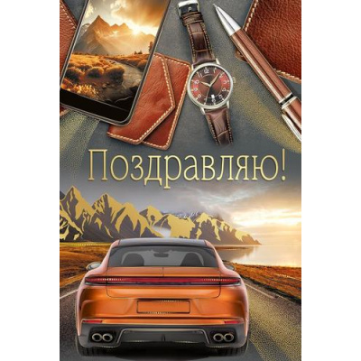 Большое фото товара - 30001413 Поздравляю! (открытка, текст, фольга, мужская), (ИмперияПоздр), 13-1029799. Вариант №1