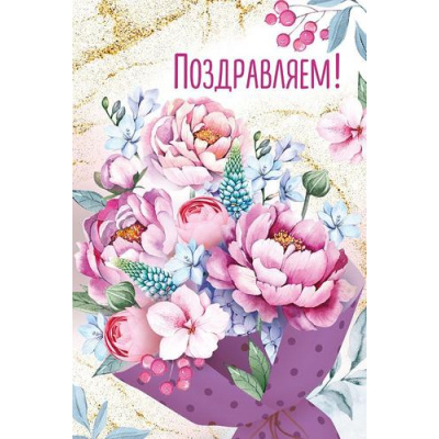 Большое фото товара - 30000790 Поздравляем! (открытка, текст, блестки), (ИмперияПоздр), 13-1029832. Вариант №1