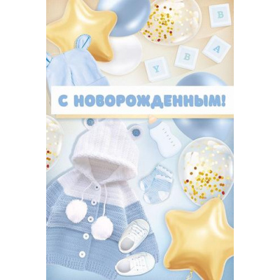 Большое фото товара - 30001072 С новорожденным! (открытка, текст, блестки), (ИмперияПоздр), 13-1029833. Вариант №1