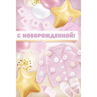 Большое фото товара - 30001073 С новорожденной! (открытка, текст, блестки), (ИмперияПоздр), 13-1029834. Вариант №1