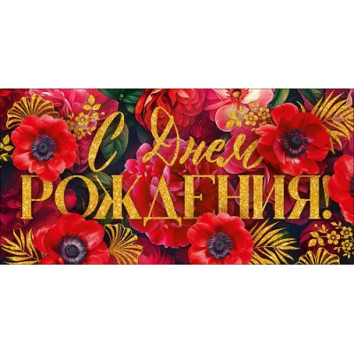 Большое фото товара - 90000267 С Днем Рождения! (конверт для денег, текст, блестки), (ОткрытаяПланета), 13-1029867. Вариант №1
