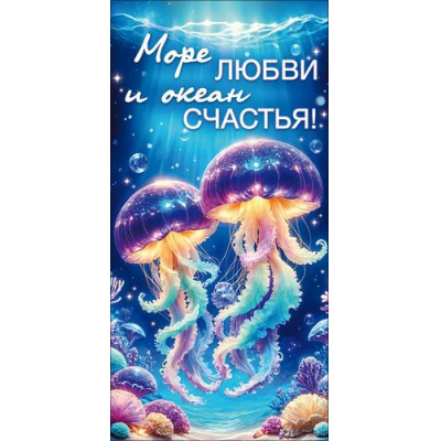 Большое фото товара - 90000308 Море любви и океан счастья (конверт для денег, текст, блестки), (ОткрытаяПланета), 13-1029868. Вариант №1