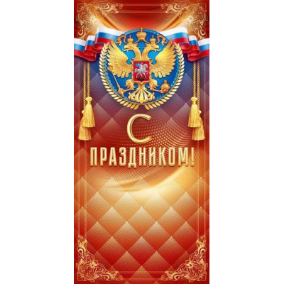 Большое фото товара - 90000359 С Праздником! (открытка, евро, герб, триколор), (ОткрытаяПланета), 13-1029869. Вариант №1