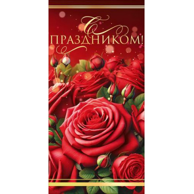 Большое фото товара - 90000470 С Праздником! (конверт для денег, текст, фольга), (ОткрытаяПланета), 13-1029870. Вариант №1