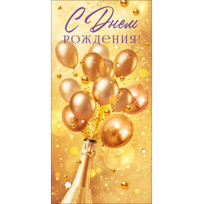 Большое фото товара - 90000788 С Днем рождения! (конверт для денег, текст, блестки), (ОткрытаяПланета), 13-1029872. Вариант №1