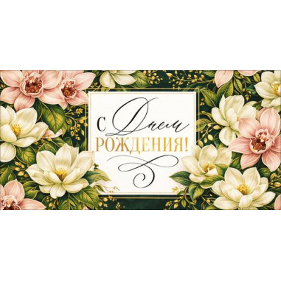 Большое фото товара - 90002310 С Днем Рождения! (конверт для денег, текст, блестки), (ОткрытаяПланета), 13-1029877. Вариант №1