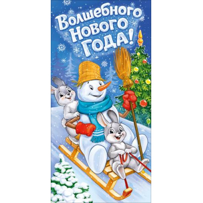 Большое фото товара - 10002022 Волшебного Нового года! (конверт для денег, текст), (Хорошо), 13-1029924. Вариант №1