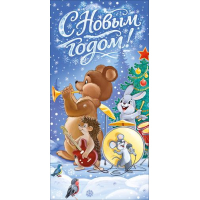 Большое фото товара - 10002023 С Новым годом! (конверт для денег, текст), (Хорошо), 13-1029925. Вариант №1
