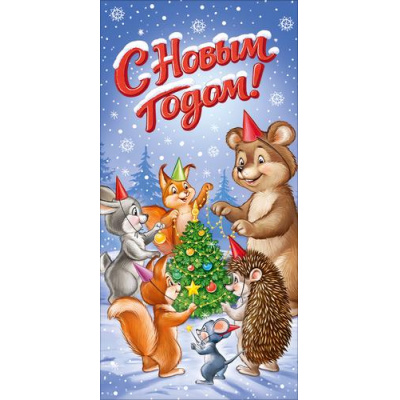 Большое фото товара - 10002024 С Новым годом! (конверт для денег, текст), (Хорошо), 13-1029926. Вариант №1