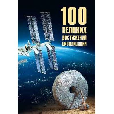 Большое фото товара - 100Великих Ермаков С.Э. 100 великих достижений цивилизации, (Вече, 2026), 7Бц, c.448, 13-1030329. Вариант №1