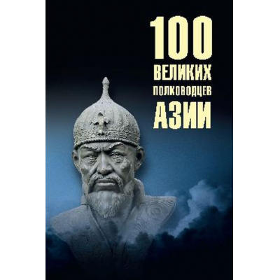 Большое фото товара - 100Великих Шишов А.В. 100 великих полководцев Азии, (Вече, 2026), 7Бц, c.480, 13-1030330. Вариант №1