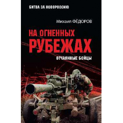 Большое фото товара - БитваЗаНовороссию Федоров М.И. На огненных рубежах. Отчаянные бойцы, (Вече, 2026), 7Б, c.416, 13-1030332. Вариант №1