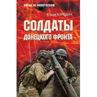 Большое фото товара - БитваЗаНовороссию Бородин Ю.Ю. Солдаты Донецкого фронта, (Вече, 2026), 7Б, c.368, 13-1030333. Вариант №1