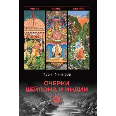 Большое фото товара - НаВосток! Минаев И.П. Очерки Цейлона и Индии. Жизнь, нравы, обычаи, (Вече, 2026), 7Б, c.464, 13-1030354. Вариант №1