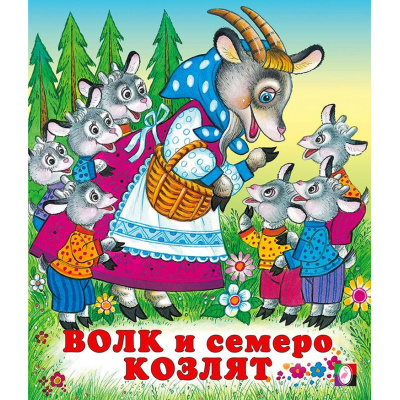 Большое фото товара - СказкиНарМира Волк и семеро козлят (Арт.12564/28176), (Фламинго, 2023), Обл, c.16, 13-103202. Вариант №1