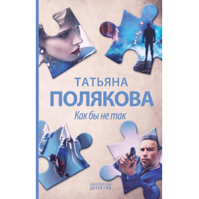 Большое фото товара - АвантюрныйДетектив Полякова Т.В. Как бы не так, (Эксмо, 2022), 7Б, c.320, 13-103643. Вариант №1
