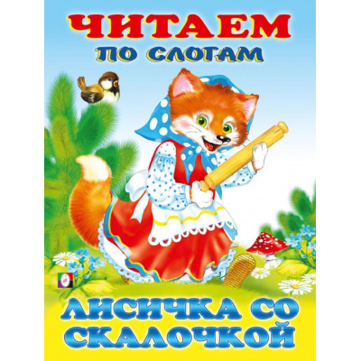 Большое фото товара - ЧитаемПоСлогам Лисичка со скалочкой, (Арт.34863), (Фламинго, 2025), Обл, c.14, 13-104443. Вариант №1