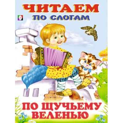 Большое фото товара - ЧитаемПоСлогам По щучьему велению, (Арт.14216/30506), (Фламинго, 2023), Обл, c.16, 13-104445. Вариант №1