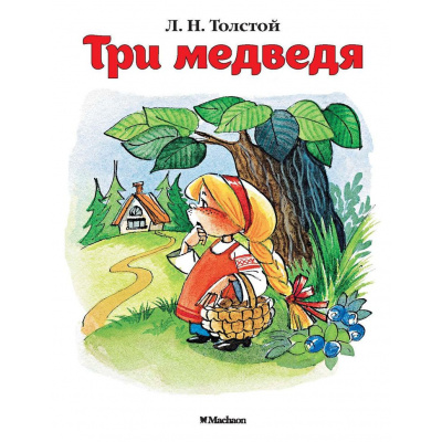 Большое фото товара - ПочитайМнеСказку-м Толстой Л.Н. Три медведя, (Махаон,АзбукаАттикус, 2024), Обл, c.16, 13-104800. Вариант №1