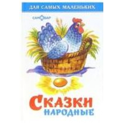 Большое фото товара - ДляСамМал-м Сказки народные, (Самовар, 2023), 7Бц, c.48, 13-108848. Вариант №1