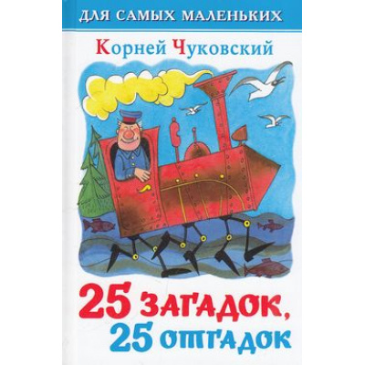 Большое фото товара - ДляСамМал-м Чуковский К.И. 25 загадок, 25 отгадок (сборник), (Самовар, 2023), 7Бц, c.48, 13-108850. Вариант №1