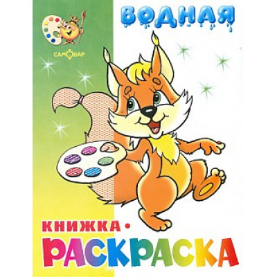 Большое фото товара - ВоднаяРаскраска Бельчонок (А4), (Самовар, 2023), Обл, c.8, 13-108861. Вариант №1