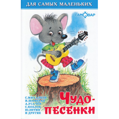 Большое фото товара - ДляСамМал-м Чудо-песенки, (Самовар, 2022), 7Бц, c.48, 13-109355. Вариант №1