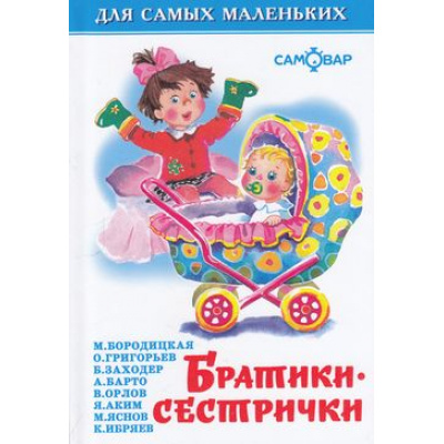 Большое фото товара - ДляСамМал-м Братики-сестрички (сборник), (Самовар, 2019), 7Бц, c.48, 13-109356. Вариант №1