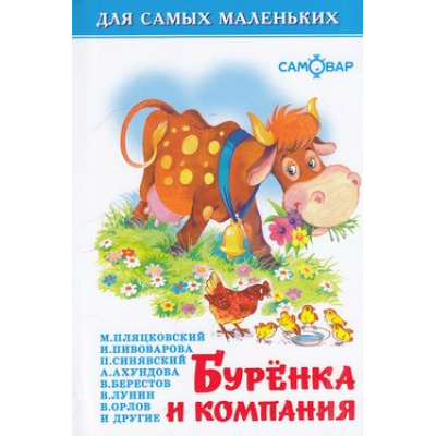 Большое фото товара - ДляСамМал-м Буренка и компания, (Самовар, 2022), 7Бц, c.48, 13-109357. Вариант №1