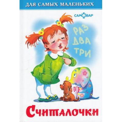 Большое фото товара - ДляСамМал-м Считалочки, (Самовар, 2024), 7Бц, c.48, 13-109366. Вариант №1